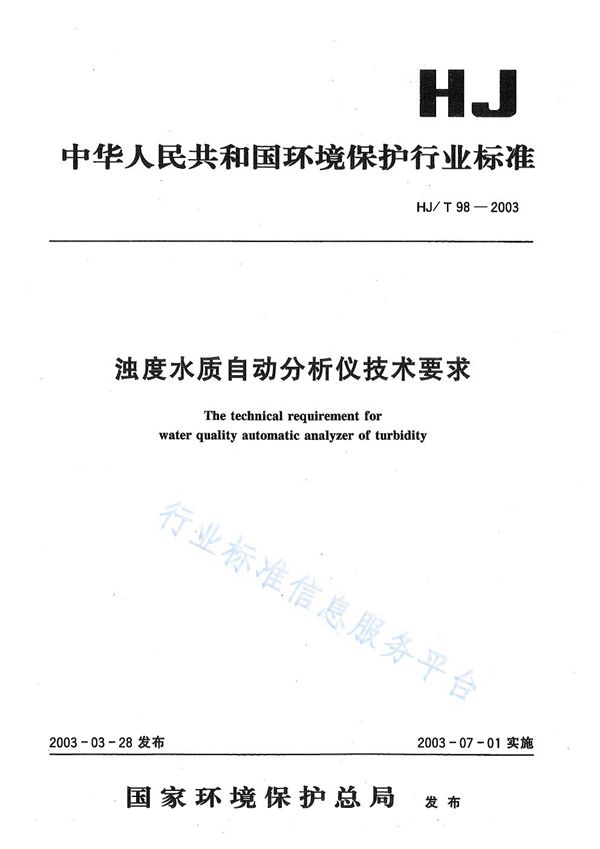 HJ/T98-2003 浊度水质自动分析仪技术要求