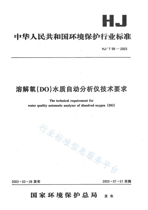 HJ/T99-2003 溶解氧（DO）水质自动分析仪技术要求