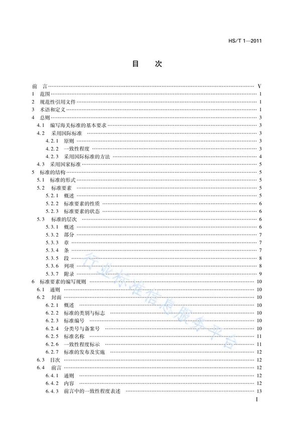 HS/T 1-2011 海关标准编制规则