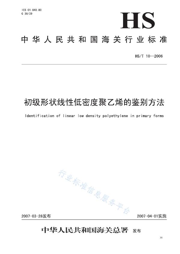 HS/T 10-2006 初级形状线性低密度聚乙烯的鉴别方法