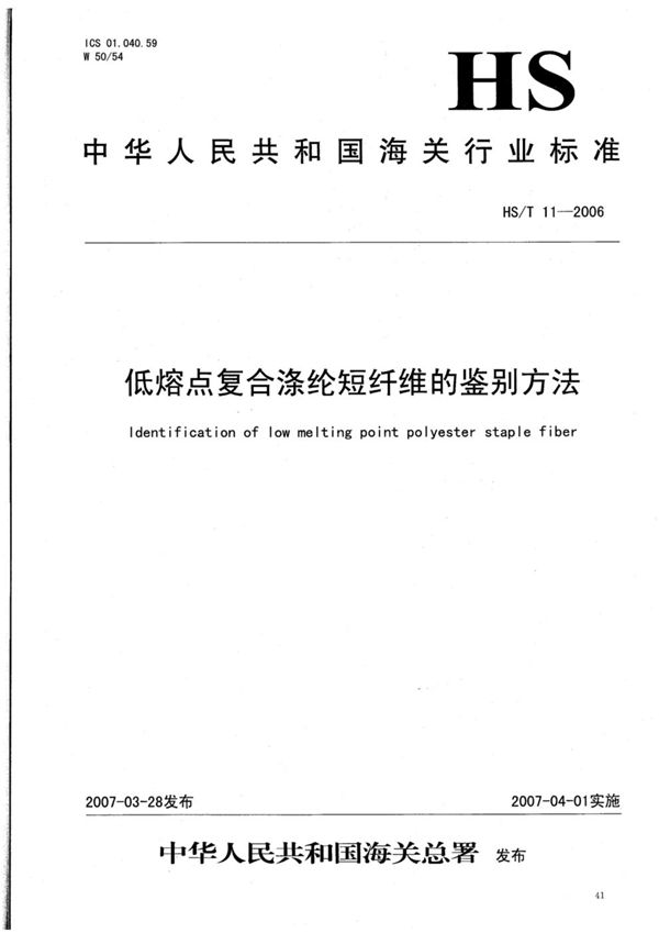 HS/T 11-2006 低熔点复合涤纶短纤维的鉴别方法