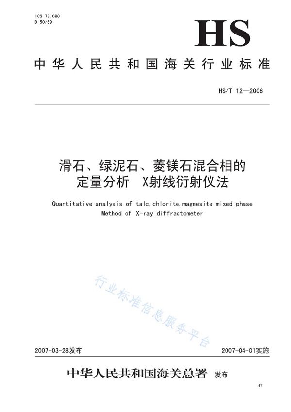 HS/T 12-2006 滑石、绿泥石、菱镁石混合相的定量分析 X射线衍射仪法