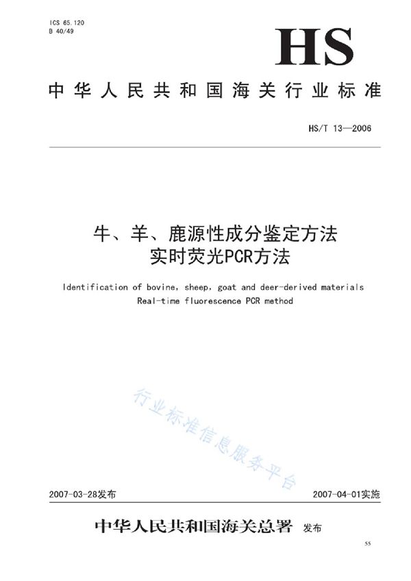 HS/T 13-2006 牛、羊、鹿源性成分鉴定方法 实时荧光PCR方法