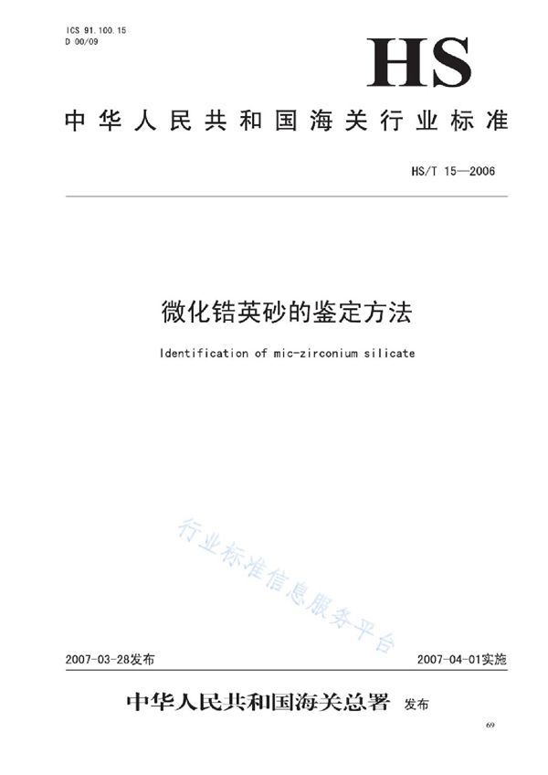 HS/T 15-2006 微化锆英砂的鉴定方法