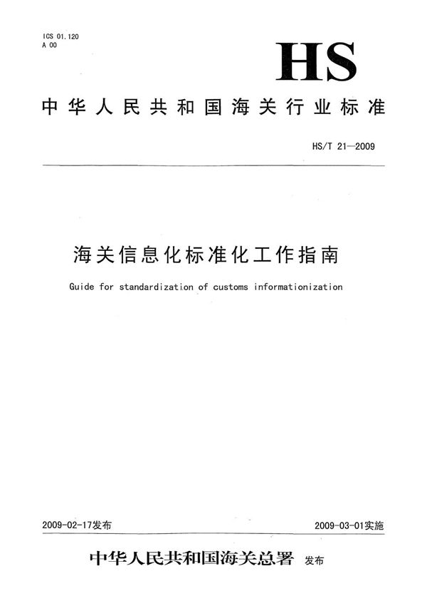 HS/T 21-2009 海关信息化标准化工作指南