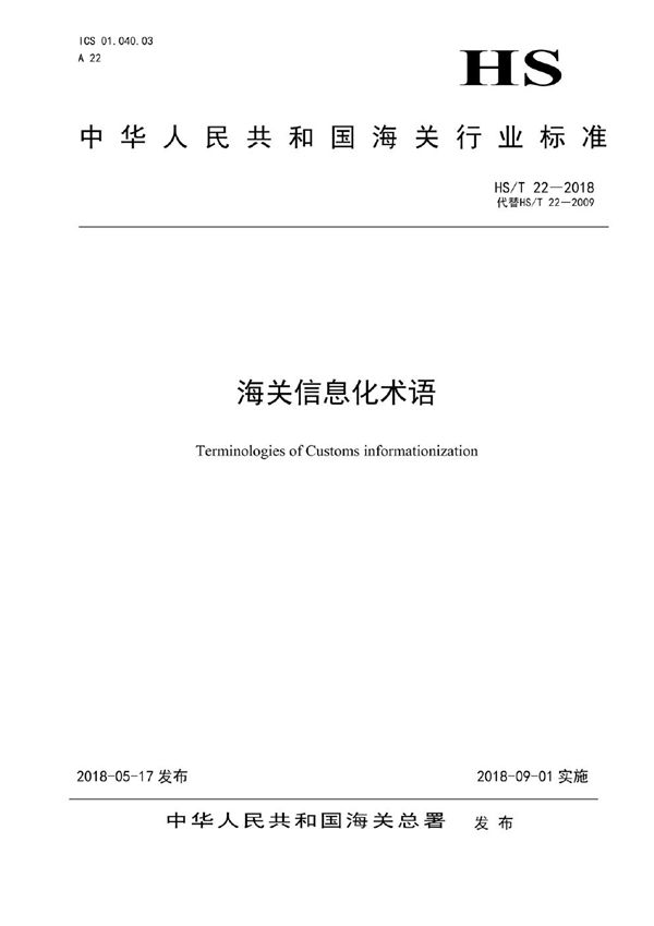 HS/T 22-2018 海关信息化术语