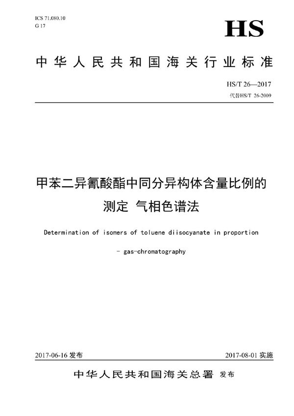 HS/T 26-2017 甲苯二异氰酸酯中同分异构体含量的测定 气相色谱法