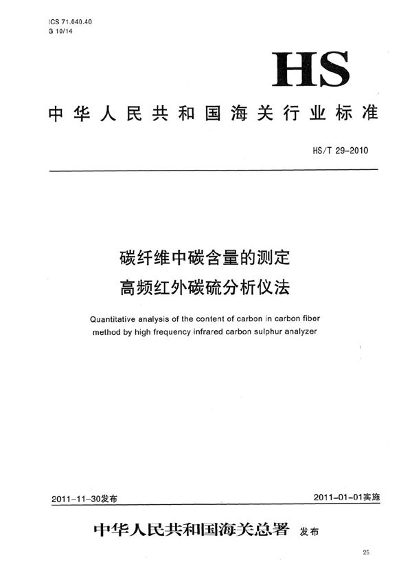 HS/T 29-2010 碳纤维中碳含量的测定 高频红外碳硫分析仪法