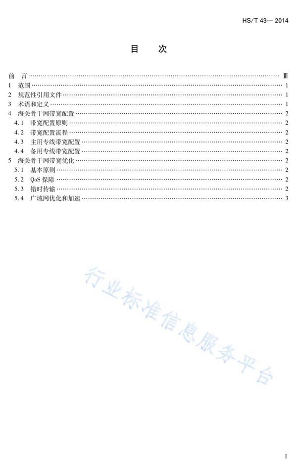 HS/T 43-2014 海关骨干网带宽管理规范