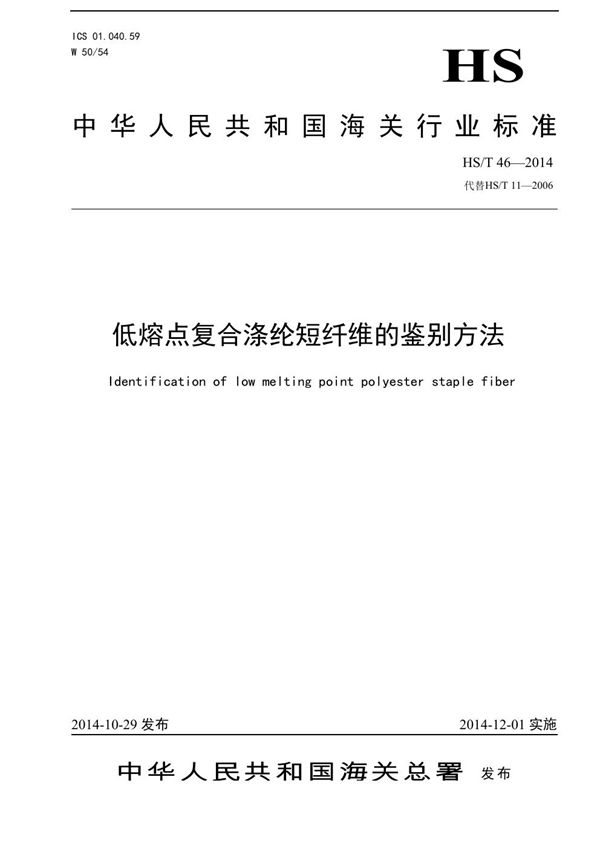 HS/T 46-2014 低熔点复合涤纶短纤维的鉴别方法