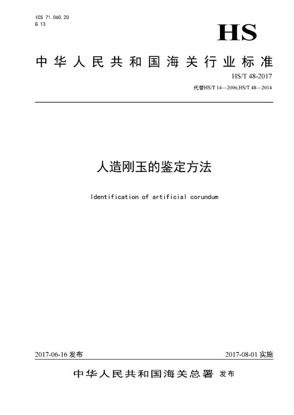 HS/T 48-2017 人造刚玉的鉴定方法