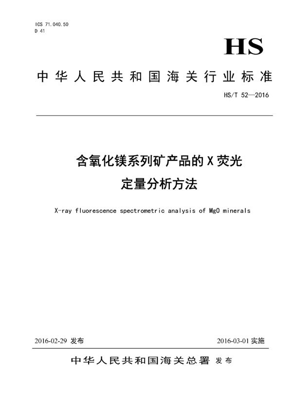 HS/T 52-2016 含氧化镁系列矿产品的X荧光定量分析方法