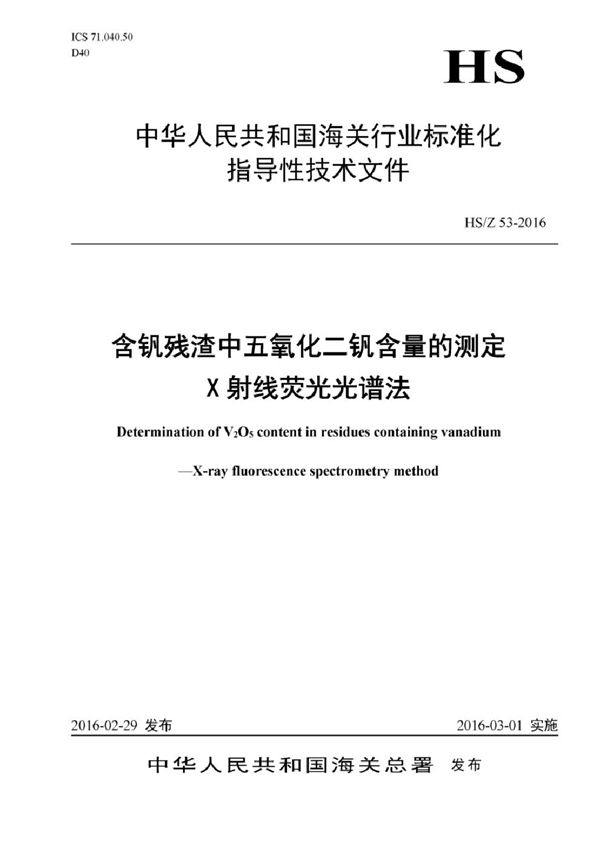 HS/T 53-2016 含钒残渣中五氧化二钒含量的测定