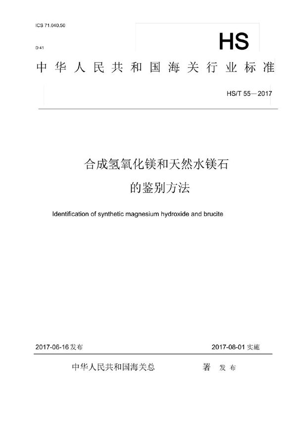 HS/T 55-2017 合成氢氧化镁和天然水镁石的鉴别方法