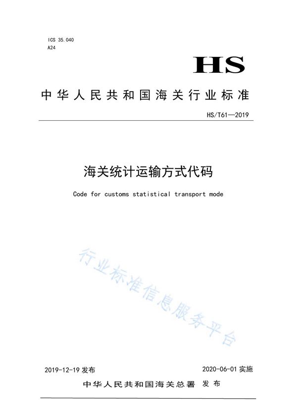 HS/T 61-2019 《海关统计运输方式代码》