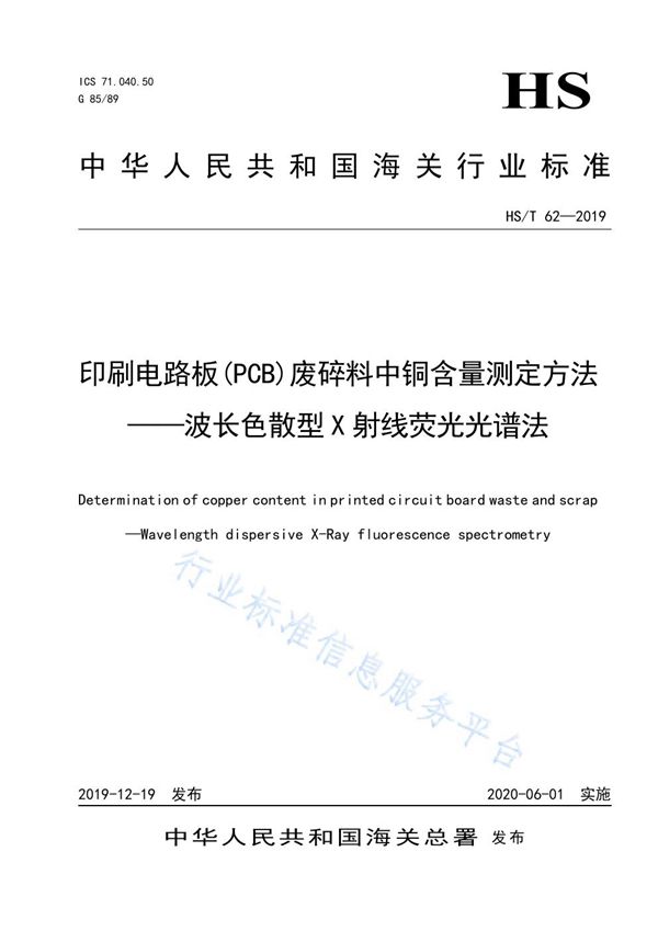 HS/T 62-2019 《印刷电路板（PCB）废碎料中铜含量测定方法——波长色散型X 射线荧光光谱法》