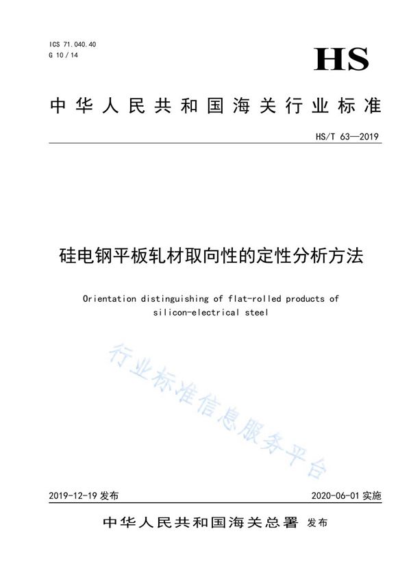 HS/T 63-2019 《硅电钢平板轧材取向性的定性分析方法》