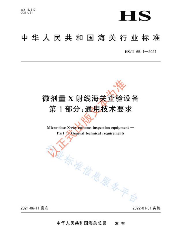 HS/T 65.1-2021 微剂量X射线海关查验设备 第1部分：通用技术要求