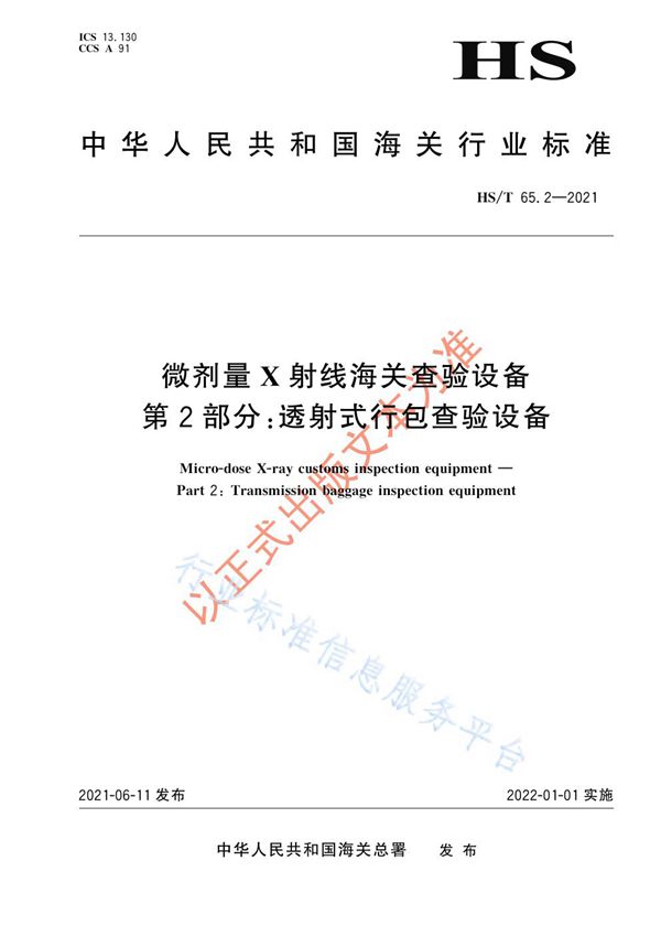 HS/T 65.2-2021 微剂量X射线海关查验设备 第2部分：透射式行包查验设备