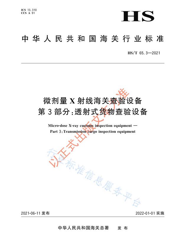 HS/T 65.3-2021 微剂量X射线海关查验设备 第3部分：透射式货物查验设备