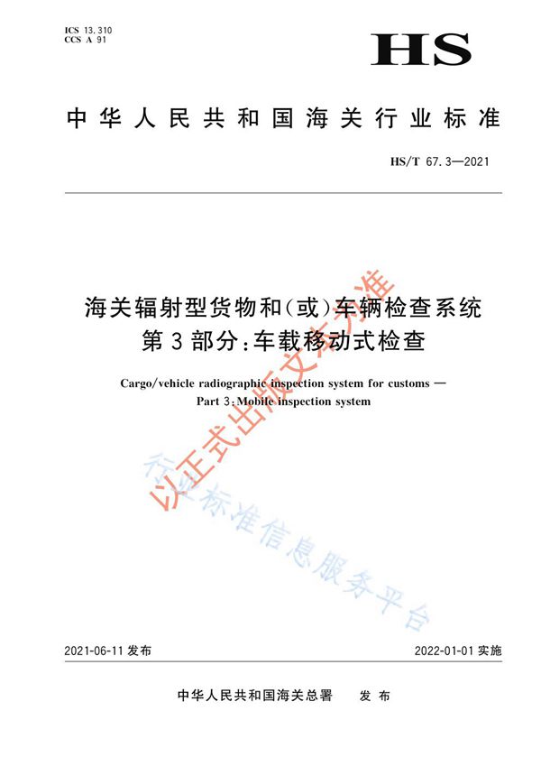 HS/T 67.3-2021 海关辐射型货物和（或）车辆检查系统 第3部分：车载移动式检查