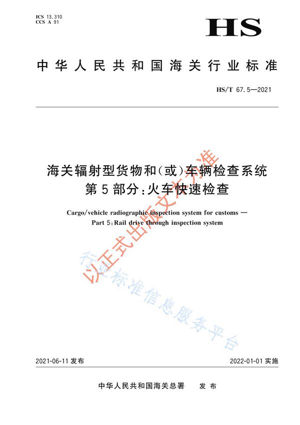 HS/T 67.5-2021 海关辐射型货物和（或）车辆检查系统 第5部分：火车快速检查