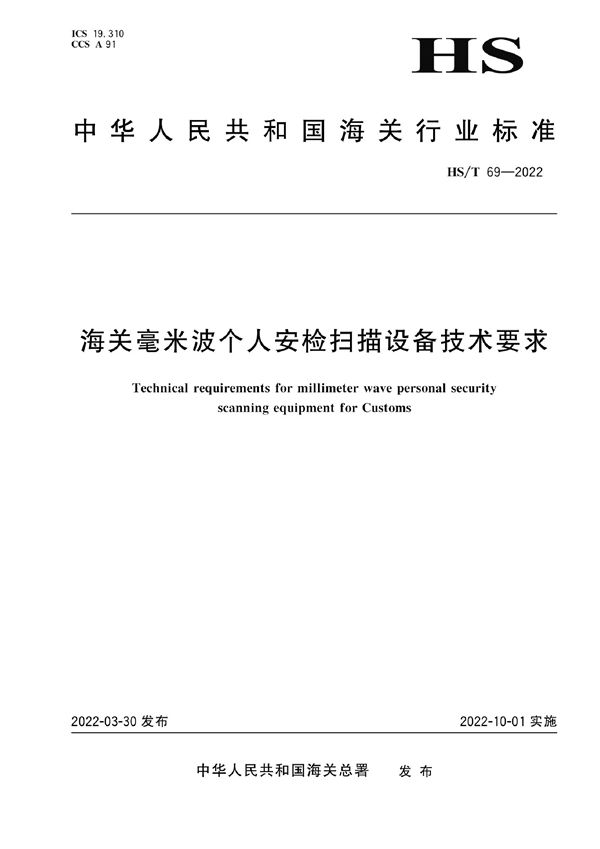 HS/T 69-2022 海关毫米波个人安检扫描设备技术要求