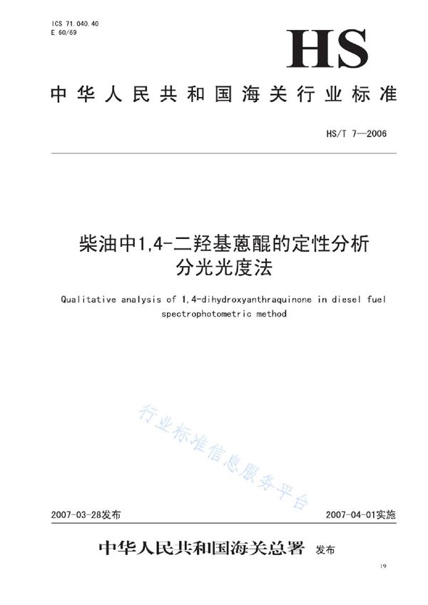 HS/T 7-2006 柴油中1,4-二羟基蒽醌的定性分析 分光光度法