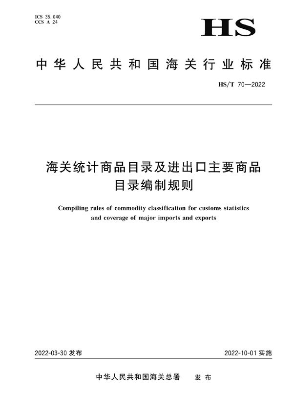 HS/T 70-2022 海关统计商品目录及进出口主要商品目录编制规则