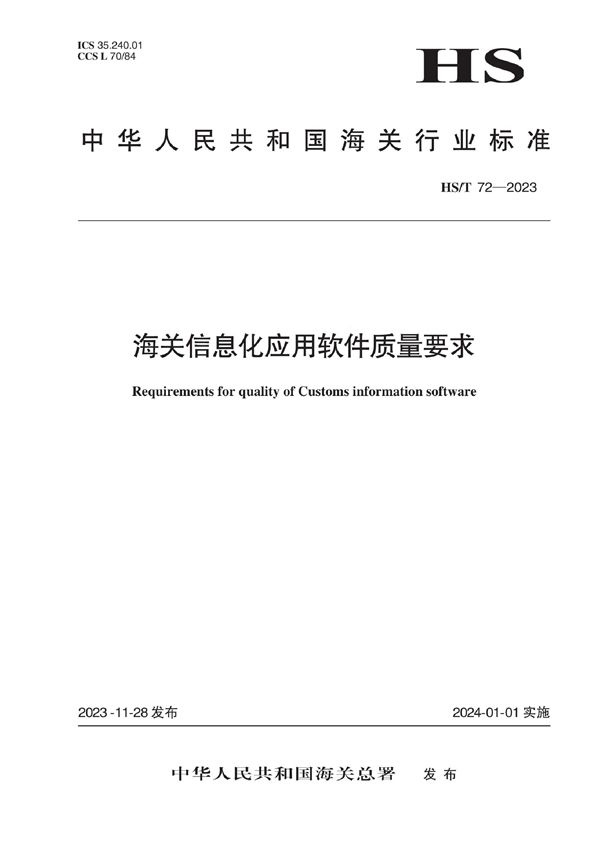 HS/T 72-2023 海关信息化应用软件质量要求