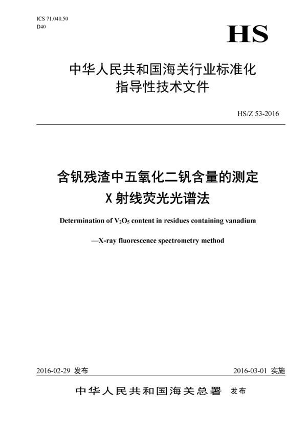 HS/Z 53-2016 含钒残渣中五氧化二钒含量的测定