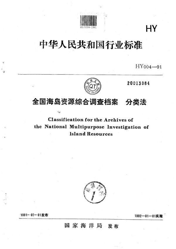 HY 004-1991 全国海岛资源综合调查档案分类法