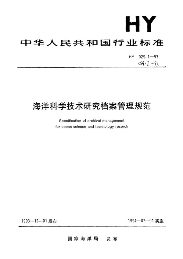 HY 029.1-1993 海洋科学技术研究档案管理规范