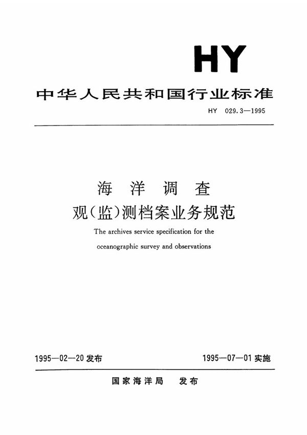 HY 029.3-1995 海洋调查观（监）测档案业务规范