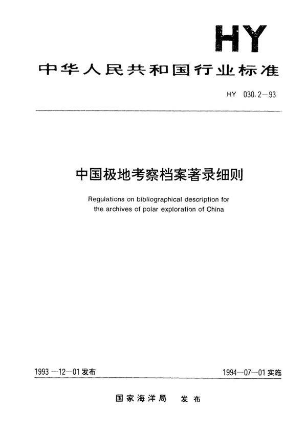 HY 030.2-1993 中国极地考察档案著录细则