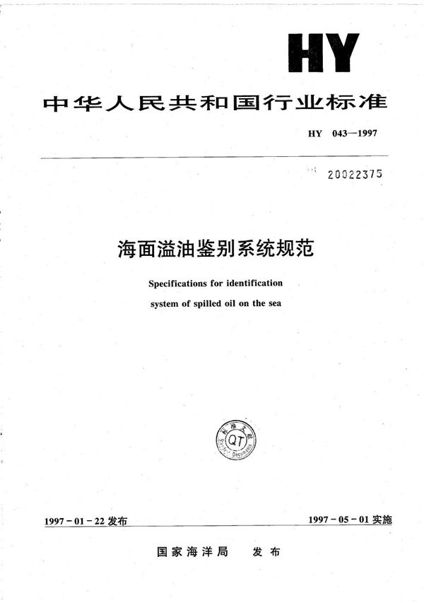 HY 043-1997 海面溢油鉴别系统规范