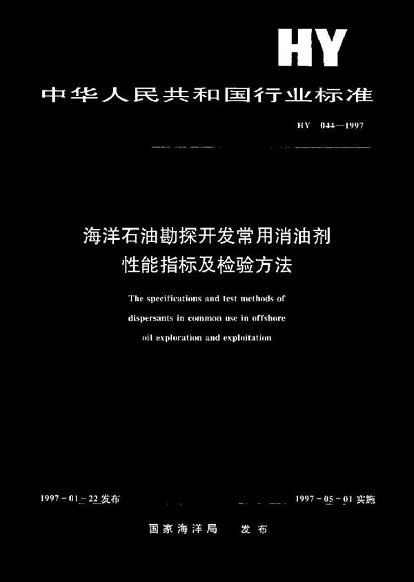 HY 044-1997 海洋石油勘探开发常用消油剂性能指标及检验方法