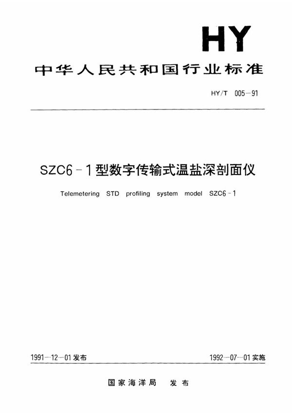 HY/T 005-1991 SZC6-1型数传式温盐深剖面仪