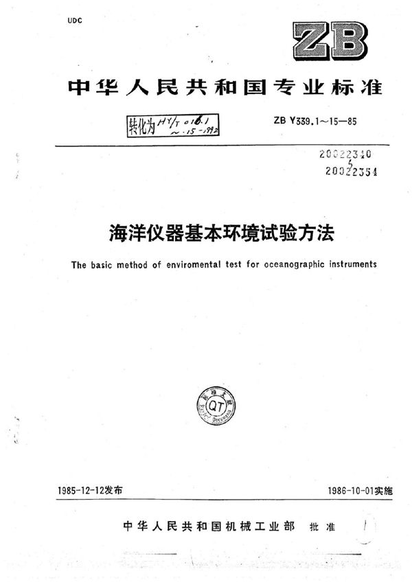 HY/T 016.10-1992 海洋仪器基本环境试验方法 试验Ka:盐雾试验