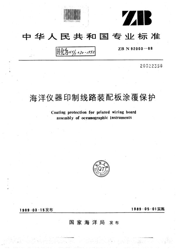 HY/T 020-1992 海洋仪器印制线路装配板涂覆保护