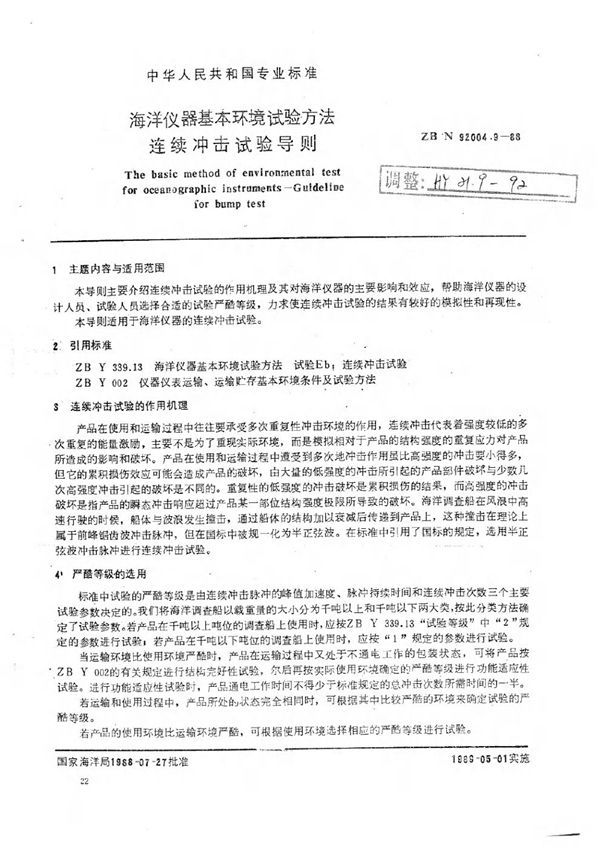 HY/T 021.9-1992 海洋仪器基本环境试验方法 连续冲击试验导则