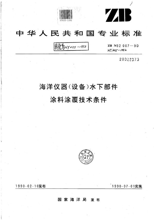 HY/T 025-1992 海洋仪器(设备)水下部件涂料涂覆技术条件