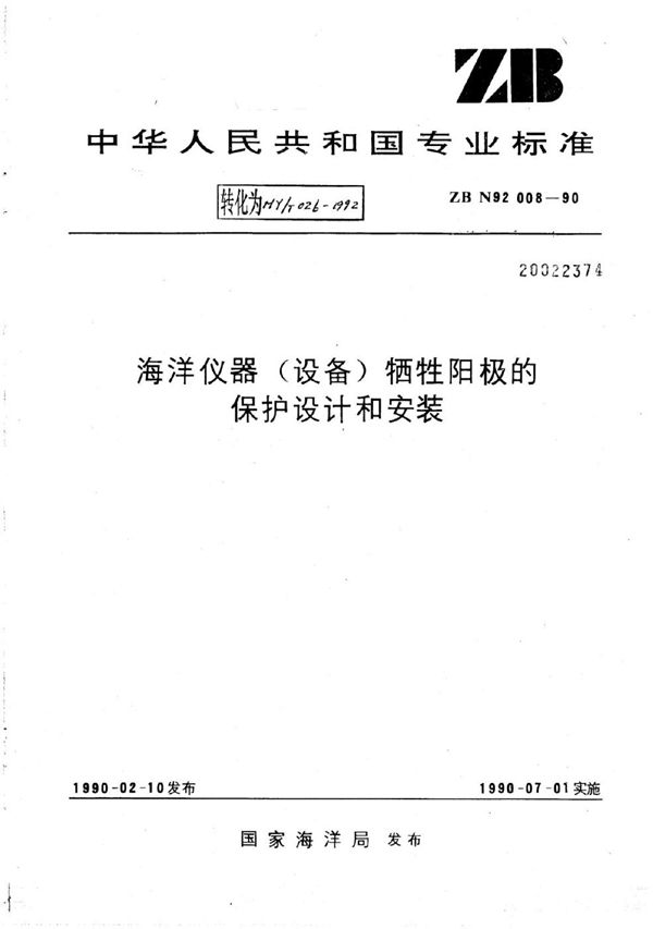 HY/T 026-1992 海洋仪器(设备)牺牲阳极的保护设计和安装