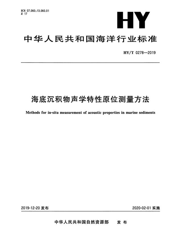 HY/T 0278-2019 海底沉积物声学特性原位测量方法