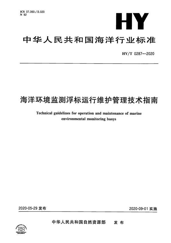 HY/T0287-2020 《海洋环境监测浮标运行维护管理技术指南》