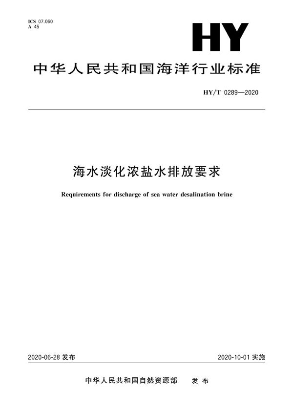 HY/T 0289-2020 海水淡化浓盐水排放要求