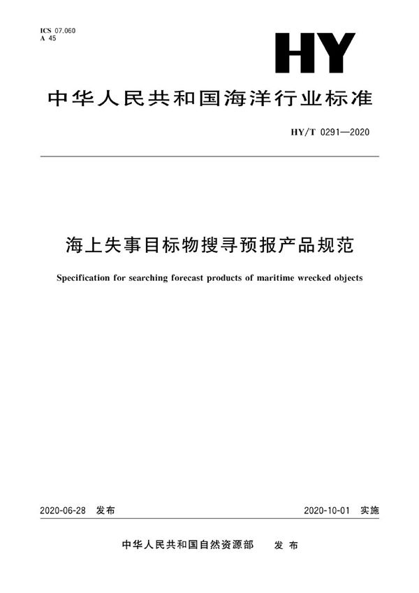 HY/T 0291-2020 海上失事目标物搜寻预报产品规范