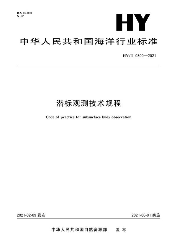 HY/T 0300-2021 潜标观测技术规程