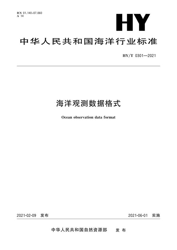 HY/T 0301-2021 海洋观测数据格式