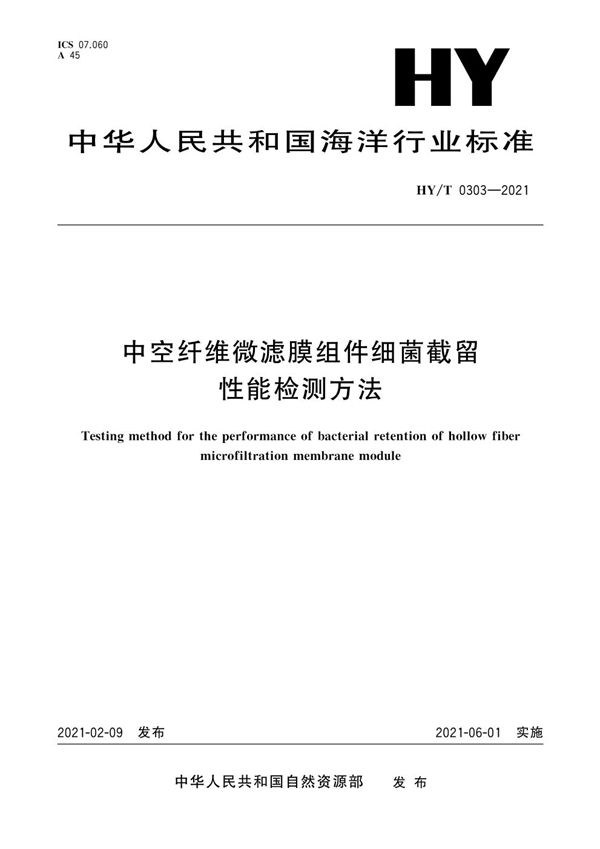 HY/T 0303-2021 中空纤维膜组件细菌截留性能检测方法